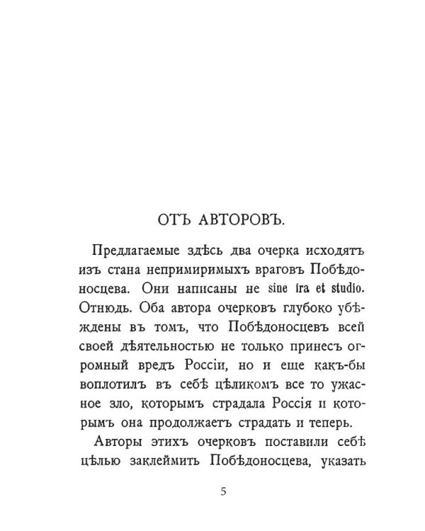 Победоносцевъ