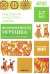 Народное искусство детям. Филимоновская игрушка. Наглядно-дидактическое пособие. 3-7 лет
