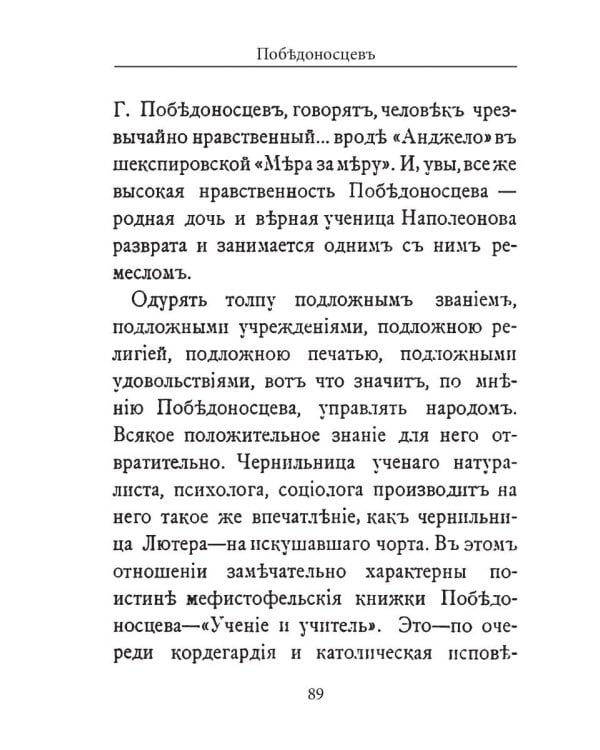 Победоносцевъ