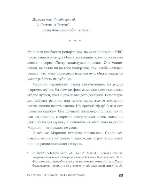 Разве мы не можем быть подругами: роман - биография