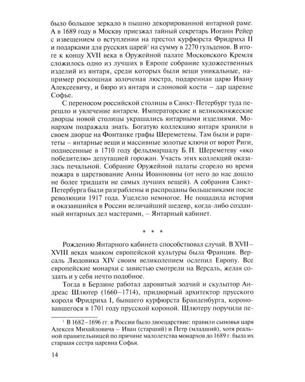 Миф о Янтарной комнате. Расшифрованное проклятие. 3-е изд., испр.и доп