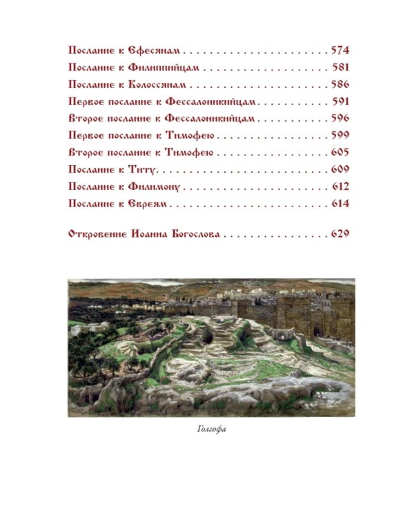 Библия. Новый Завет