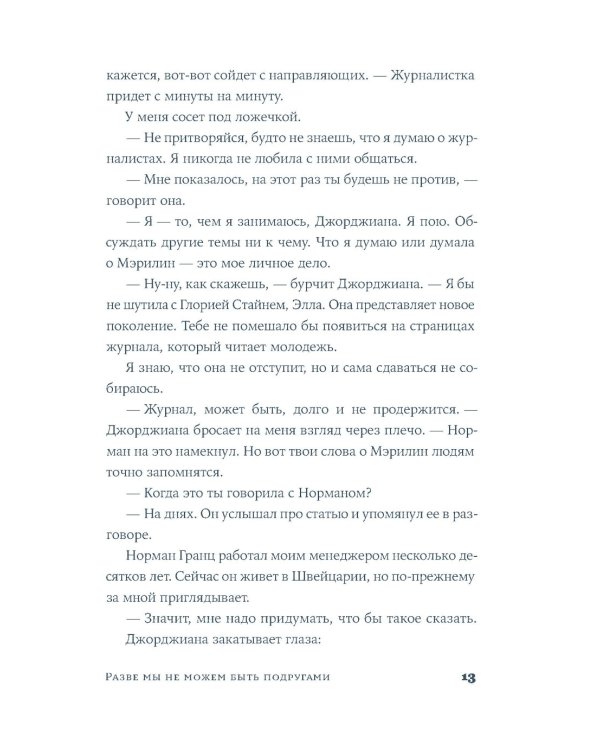 Разве мы не можем быть подругами: роман - биография