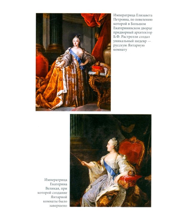 Миф о Янтарной комнате. Расшифрованное проклятие. 3-е изд., испр.и доп