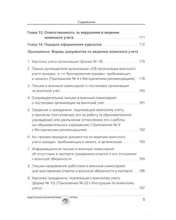 Воинский учет в организациях. 2-е изд., перераб.и доп