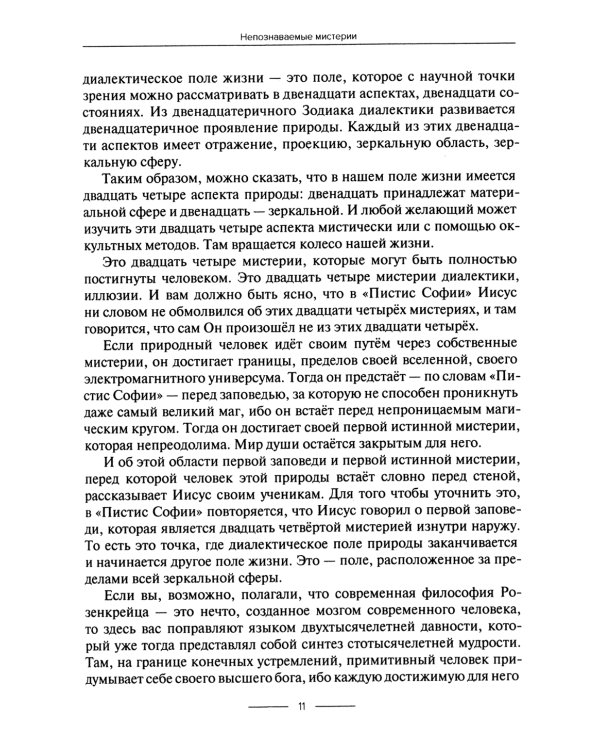 Гностические мистерии Пистис Софии