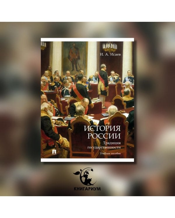 История России. Правовые традиции. Учебное пособие