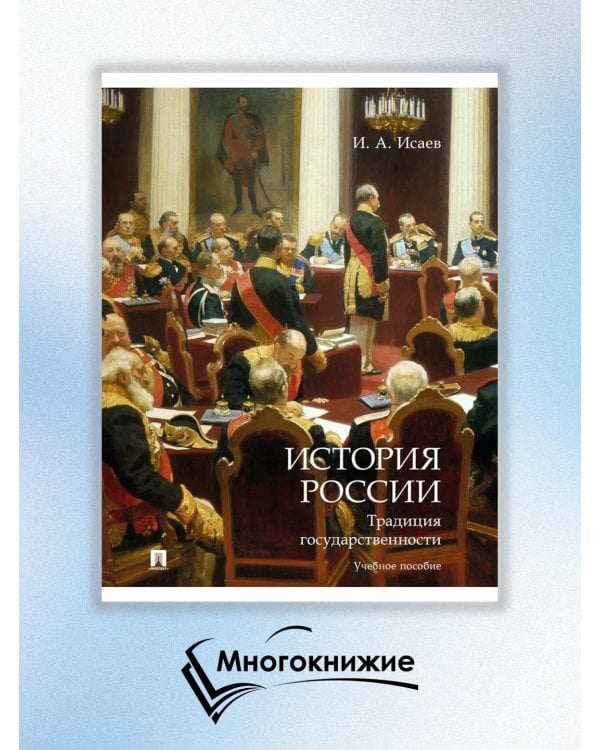 История России. Правовые традиции. Учебное пособие