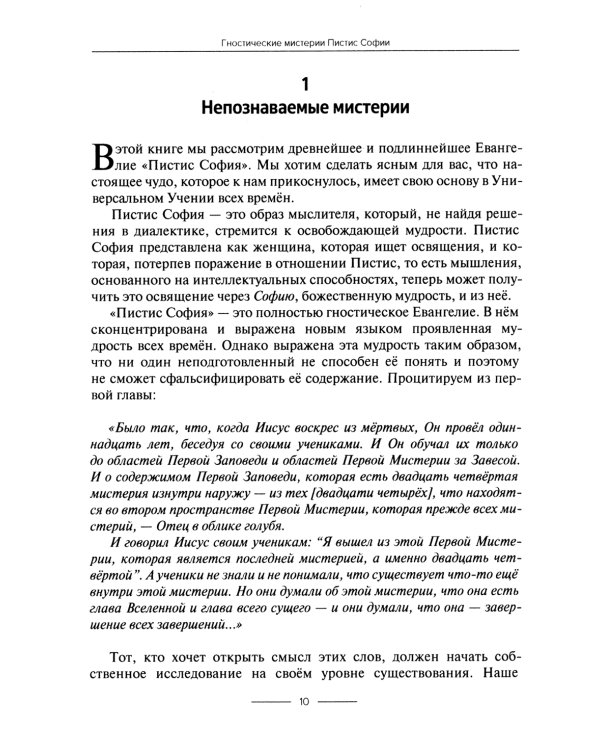 Гностические мистерии Пистис Софии