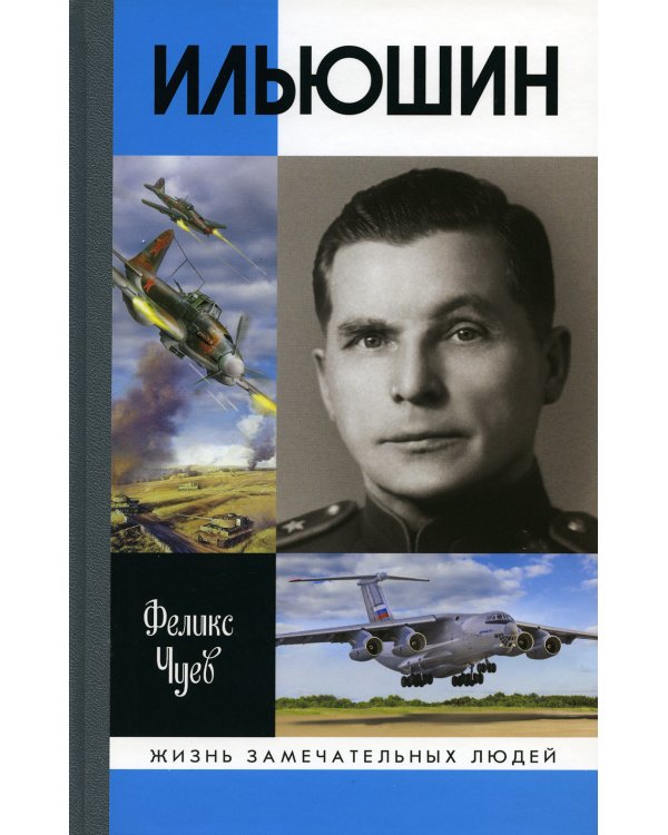 ЖЗЛ. Ильюшин. 4-е изд., испр