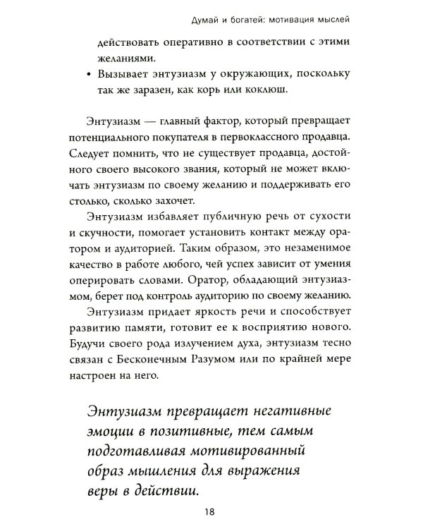 Думай и богатей: Мотивация мыслей