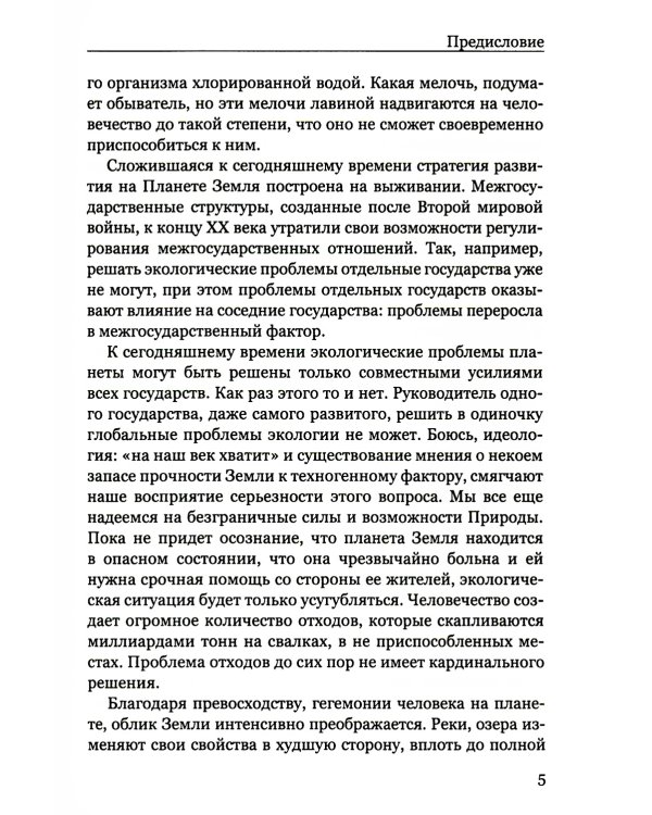 Покушение на вечность: научно-фантастическая повесть