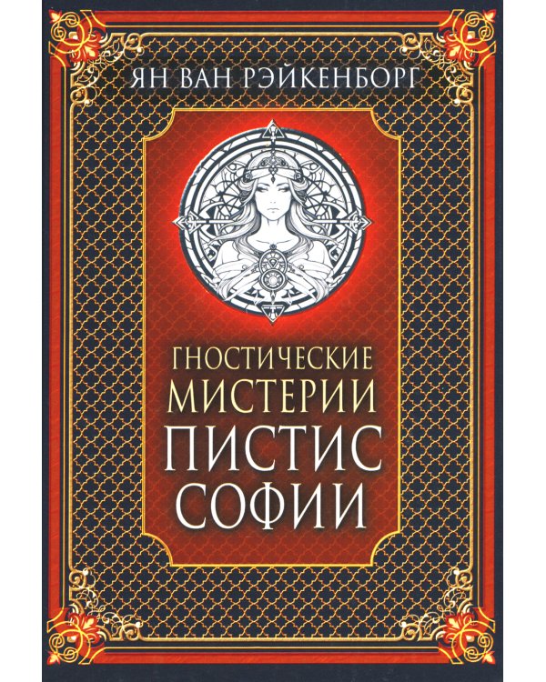 Гностические мистерии Пистис Софии