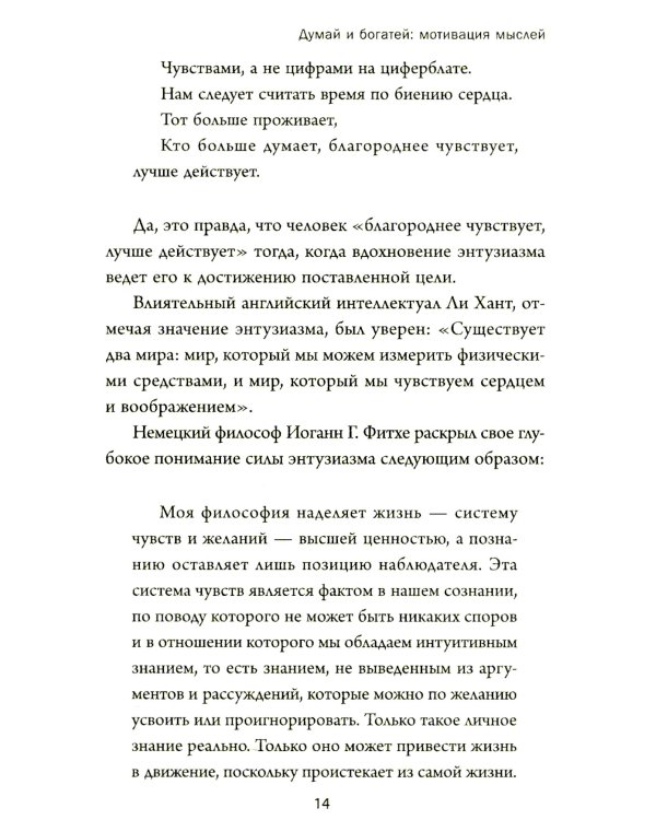Думай и богатей: Мотивация мыслей