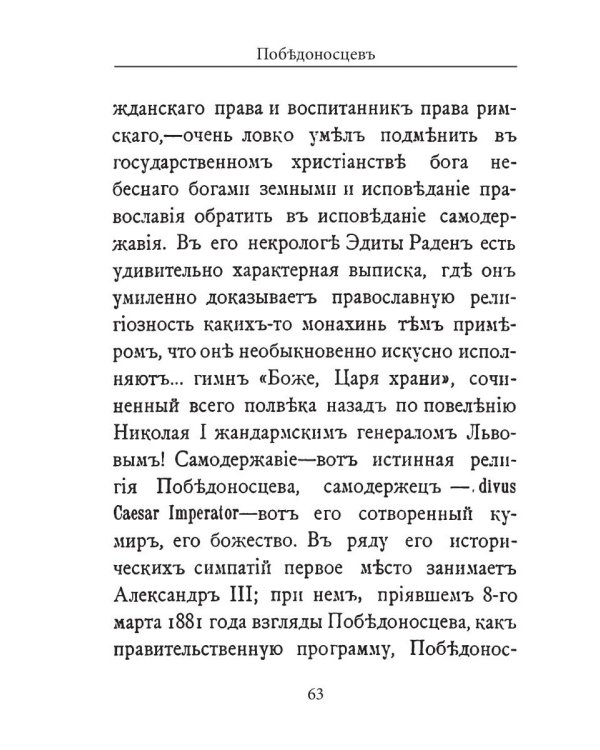 Победоносцевъ