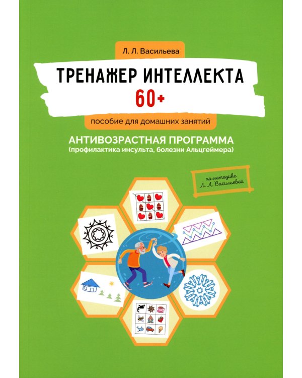 Тренажер интеллекта для взрослых, Тренажер интеллекта 60+. (комплект из 2-х книг)
