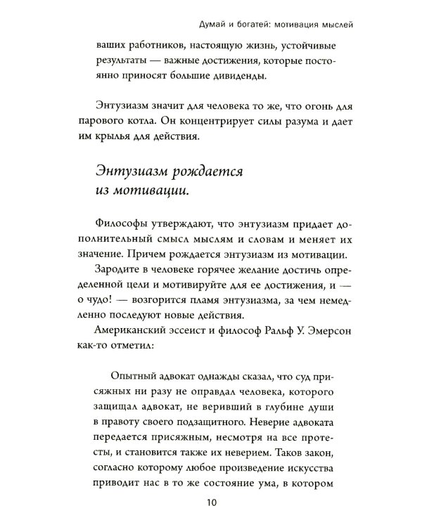 Думай и богатей: Мотивация мыслей