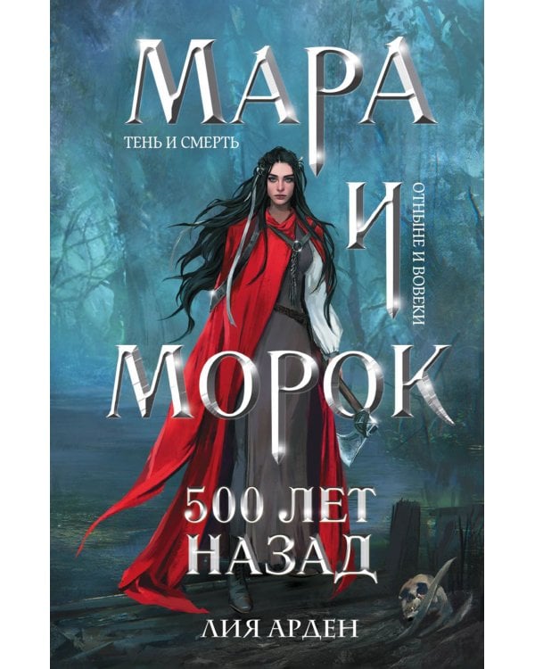 Мара и Морок (комплект из 3-х книг)