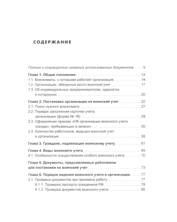 Воинский учет в организациях. 2-е изд., перераб.и доп