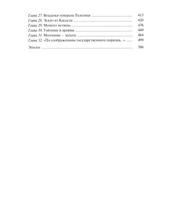 Миф о Янтарной комнате. Расшифрованное проклятие. 3-е изд., испр.и доп