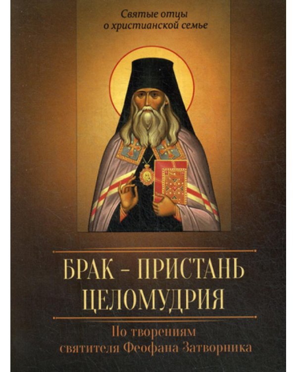Брак - пристань целомудрия. По творениям святителя Феофана Затворника