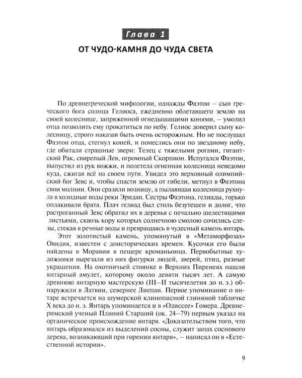Миф о Янтарной комнате. Расшифрованное проклятие. 3-е изд., испр.и доп