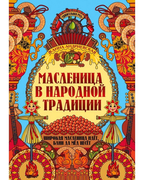 Масленица в народной традиции