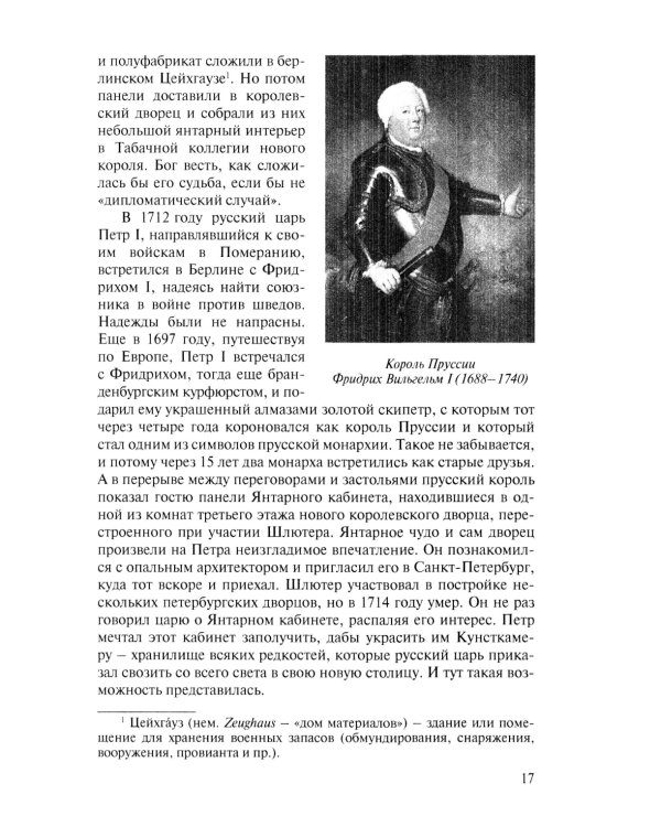 Миф о Янтарной комнате. Расшифрованное проклятие. 3-е изд., испр.и доп