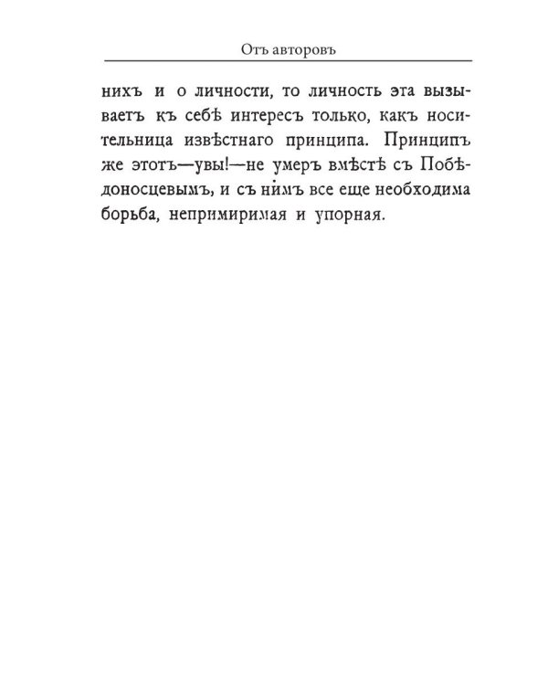 Победоносцевъ