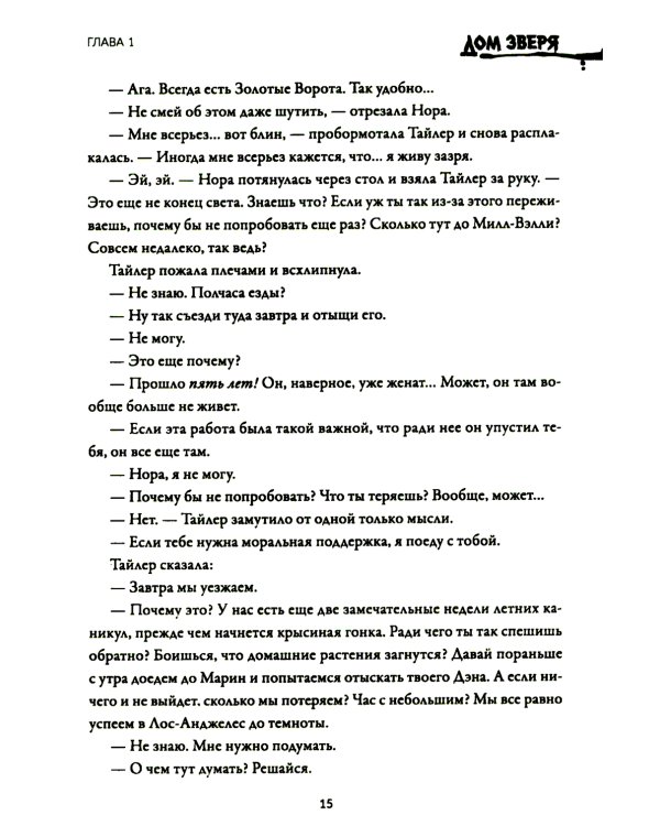 Дом Зверя: второй роман цикла "Дом Зверя"