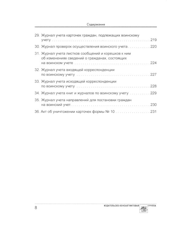 Воинский учет в организациях. 2-е изд., перераб.и доп