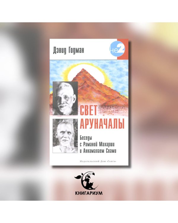 Свет Аруначалы. Беседы с Раманой Махарши и Аннамалаем Свами