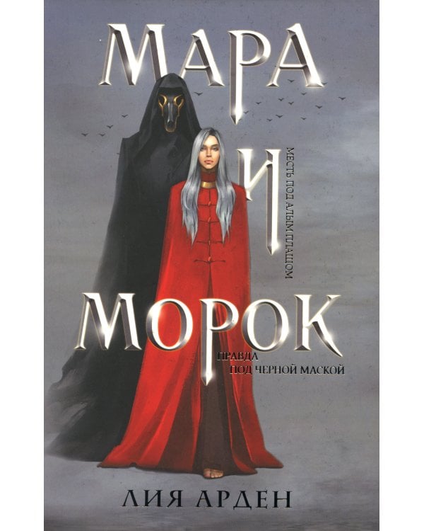Мара и Морок (комплект из 3-х книг)