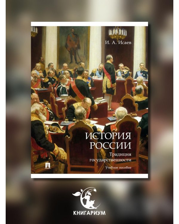 История России. Правовые традиции. Учебное пособие