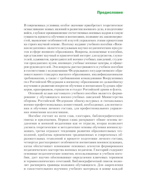 Военная педагогика: Учебное пособие