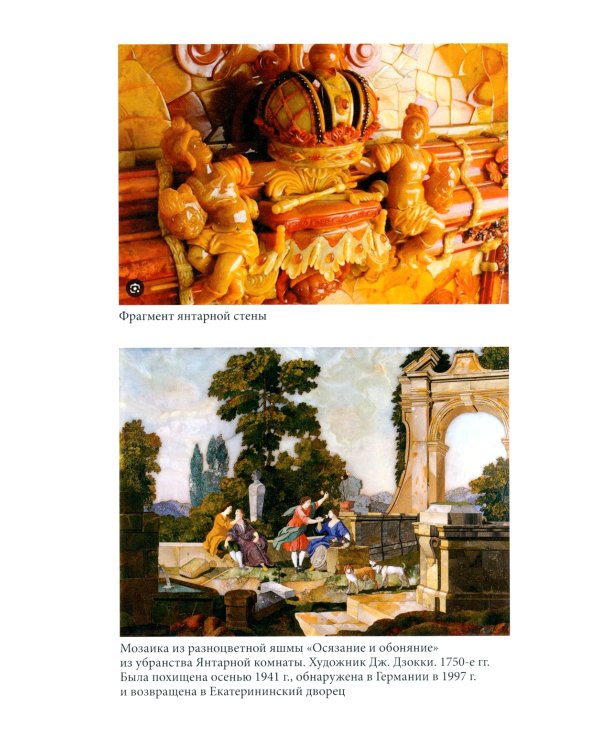 Миф о Янтарной комнате. Расшифрованное проклятие. 3-е изд., испр.и доп