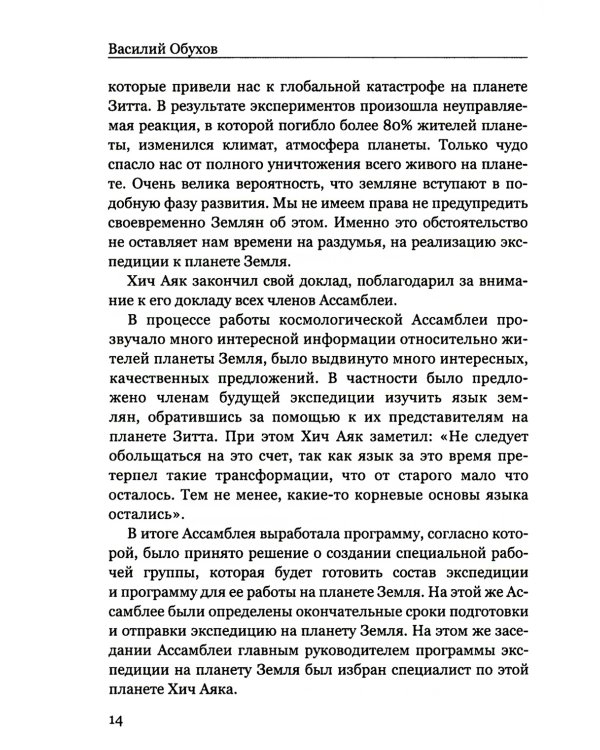 Покушение на вечность: научно-фантастическая повесть