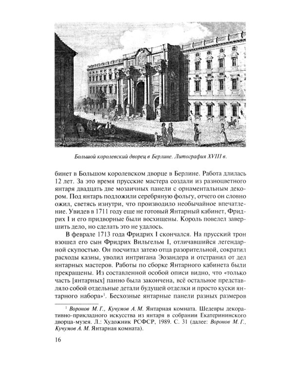 Миф о Янтарной комнате. Расшифрованное проклятие. 3-е изд., испр.и доп