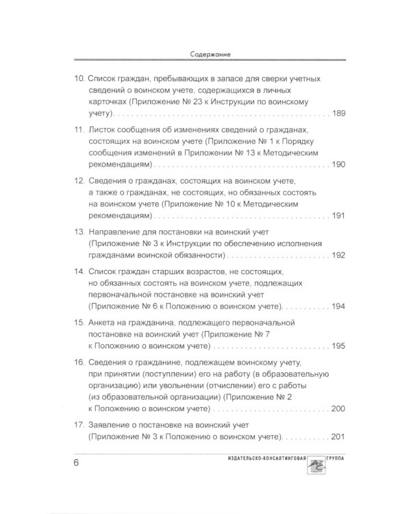 Воинский учет в организациях. 2-е изд., перераб.и доп