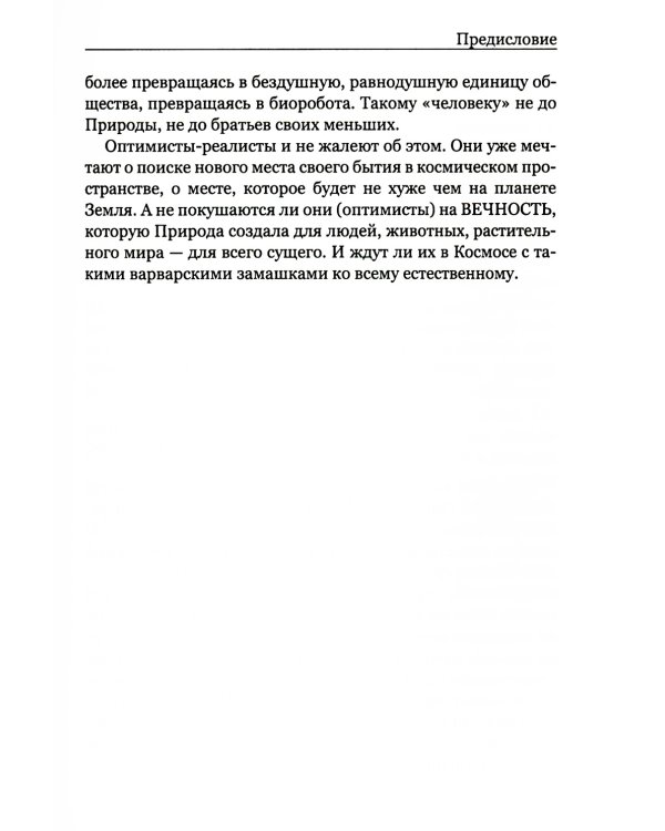 Покушение на вечность: научно-фантастическая повесть