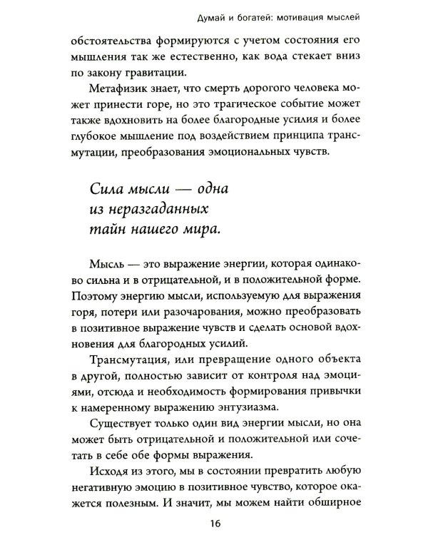 Думай и богатей: Мотивация мыслей