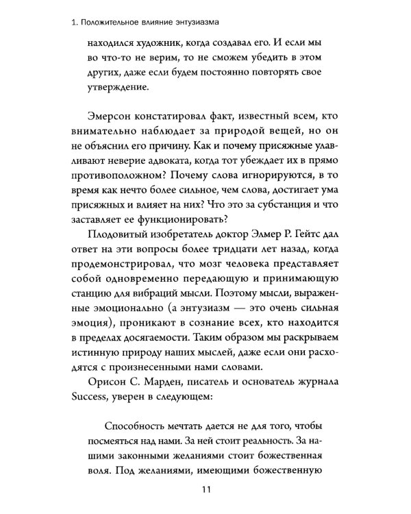 Думай и богатей: Мотивация мыслей