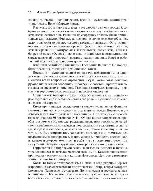 История России. Правовые традиции. Учебное пособие