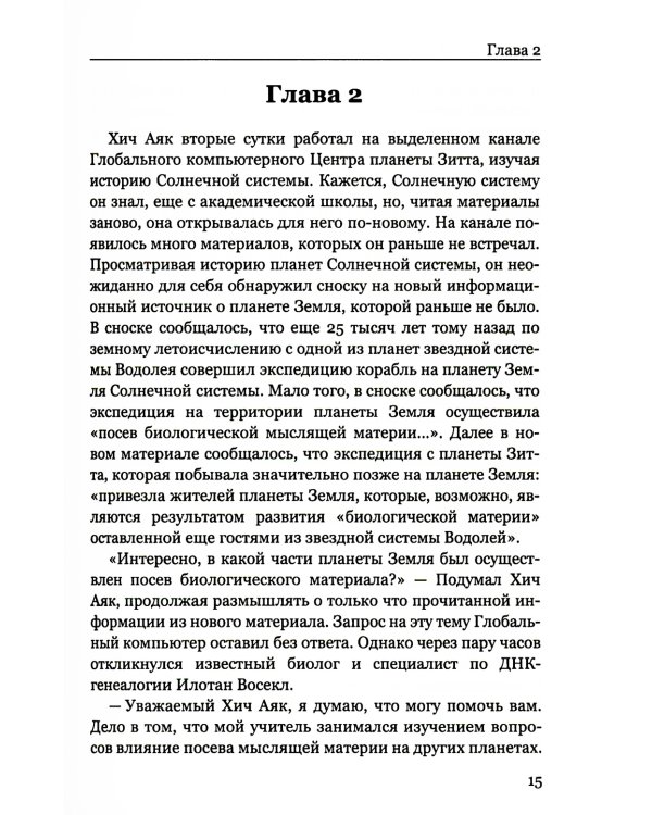Покушение на вечность: научно-фантастическая повесть