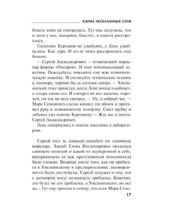 Карма несказанных слов: роман