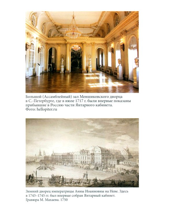 Миф о Янтарной комнате. Расшифрованное проклятие. 3-е изд., испр.и доп