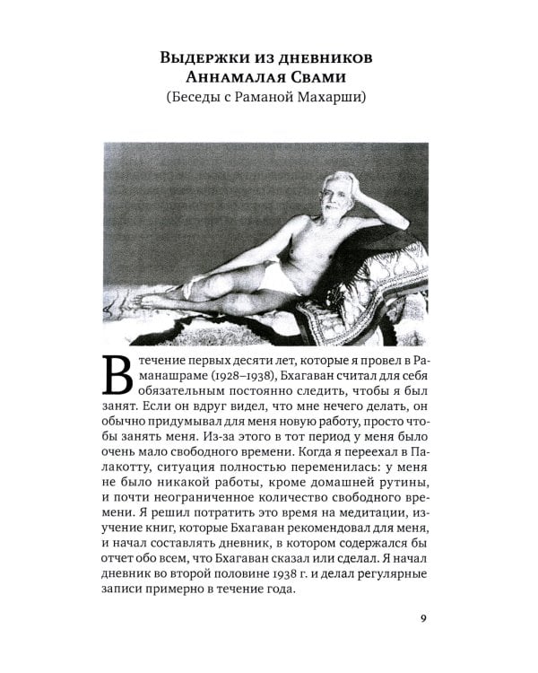 Свет Аруначалы. Беседы с Раманой Махарши и Аннамалаем Свами. 2-е изд