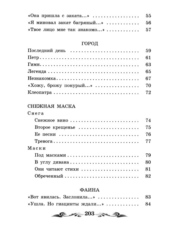 Стихи о Прекрасной Даме