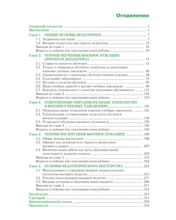 Военная педагогика: Учебное пособие