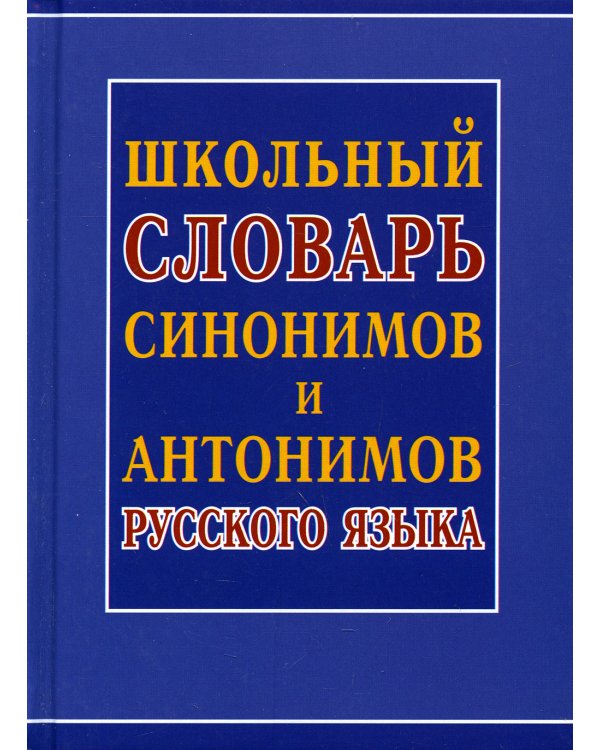 Школьный словарь синонимов и антонимов русского языка